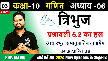 प्रश्नावली 6.2 का हल || कक्षा 10 गणित त्रिभुज || बोर्ड परीक्षा 2024 New Syllabus के अनुसार