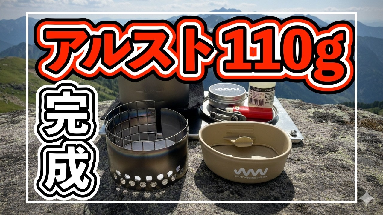 世界最軽量低燃費アルストセット（クッカー底部直径80mm専用） 最軽量アルストクッカーセット完全版｜日帰り登山・ロングライドで