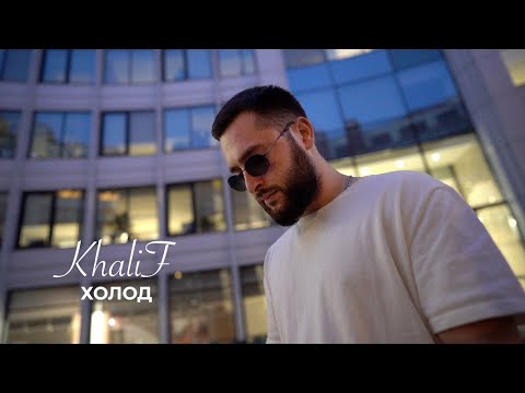 KhaliF - Холод (Official Video, 2023)