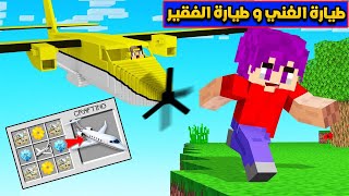 فلم ماين كرافت : طيارة الغني و طيارة الفقير(نهاية صادمة)💔!!|MineCraft Movie