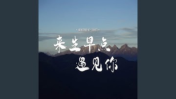 来生早点遇见你