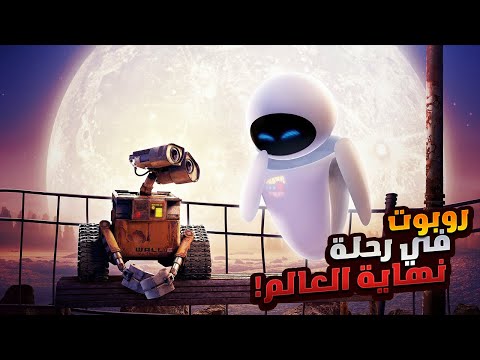 روبوت قديم جدا بيقدر ينقذ كل البشر ويرجعهم تاني لكوكب الارض بعد  سنه ملخص فيلم  