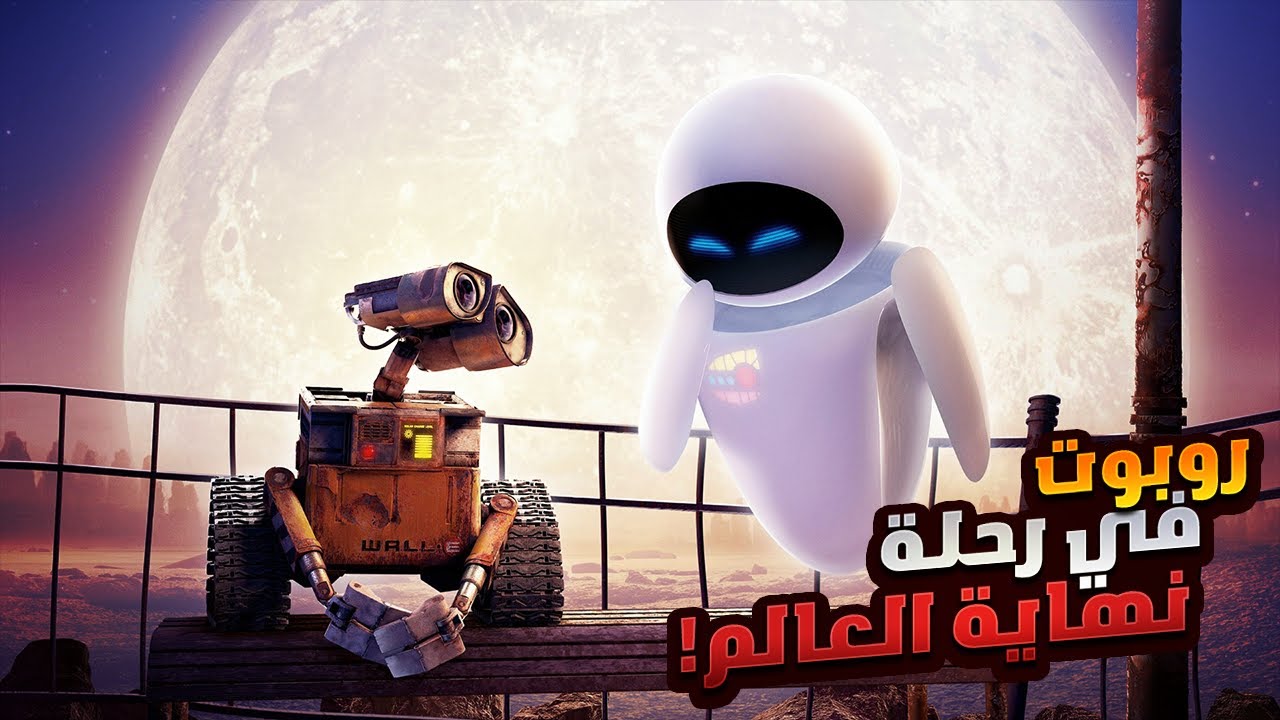 روبوت قديم جدا بيقدر ينقذ كل البشر ويرجعهم تاني لكوكب الارض بعد 700 سنه | ملخص فيلم Wall E