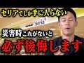 【最新版セリア防災】地震時にないと後悔する防災グッズ。消防レスキューが正直レビューしてみた