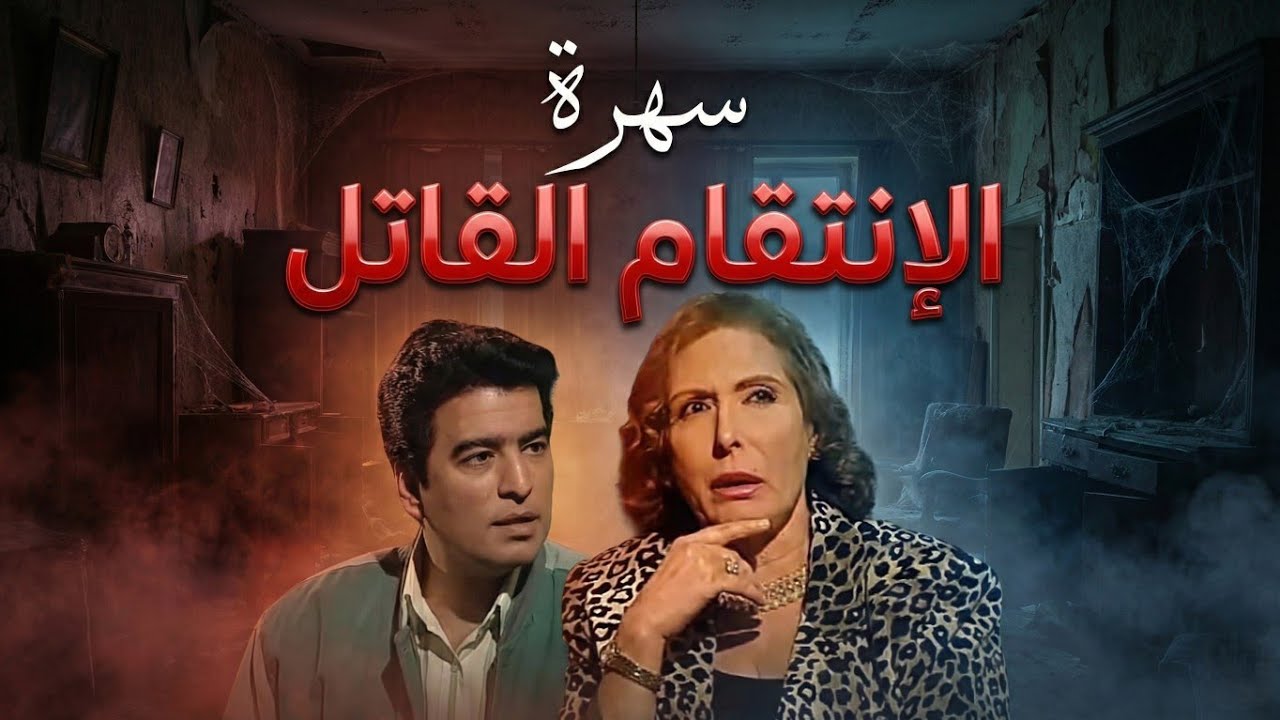 السهرة التلفزيونية النادرة 