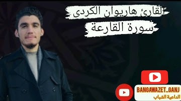 سورة القارعة بصوت القارئ هاريوان الكردي ....سوره تا القارعة بده نگئ هاریوان کوردی