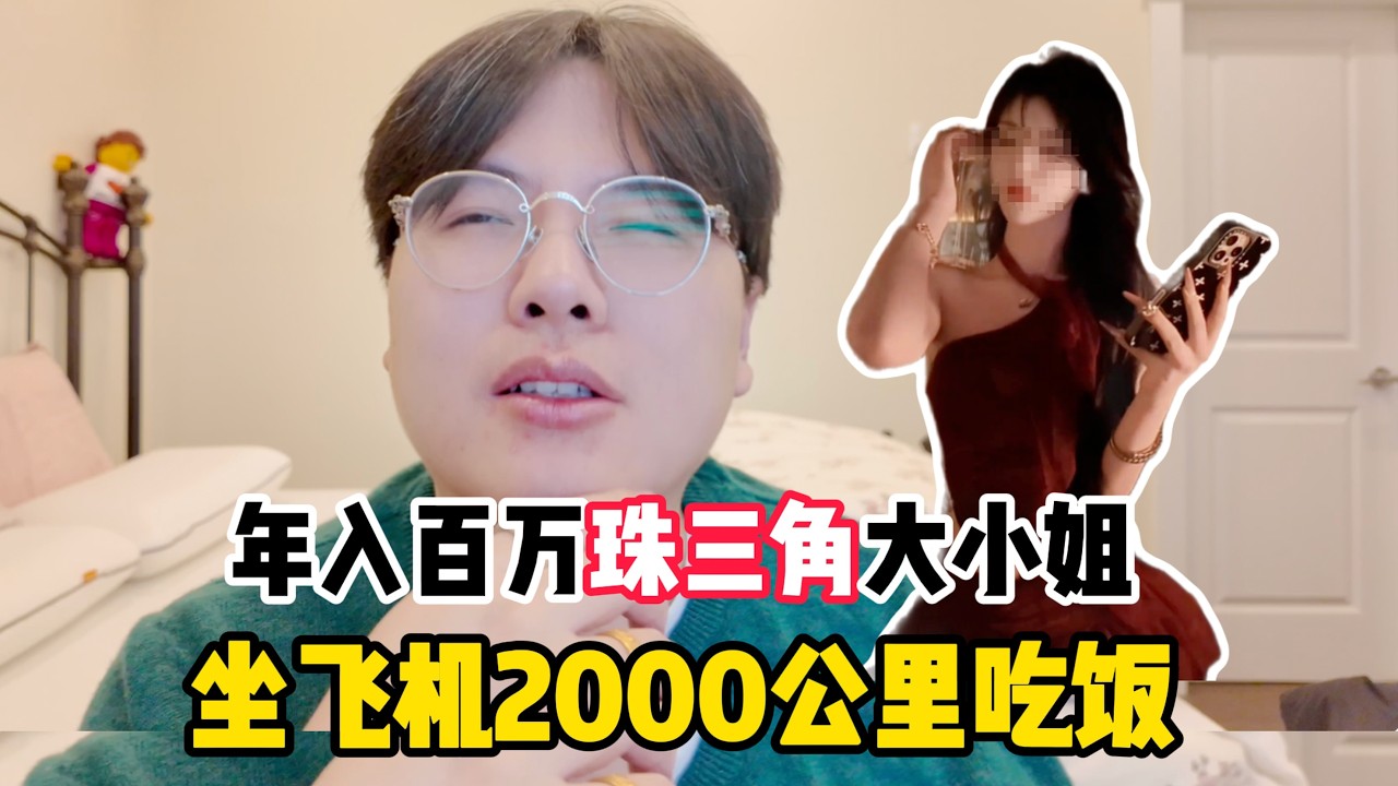 逆天假名媛！割韭菜新赛道？珠三角大小姐、土豪飞2000公里吃午饭，结果全是拼接造假！