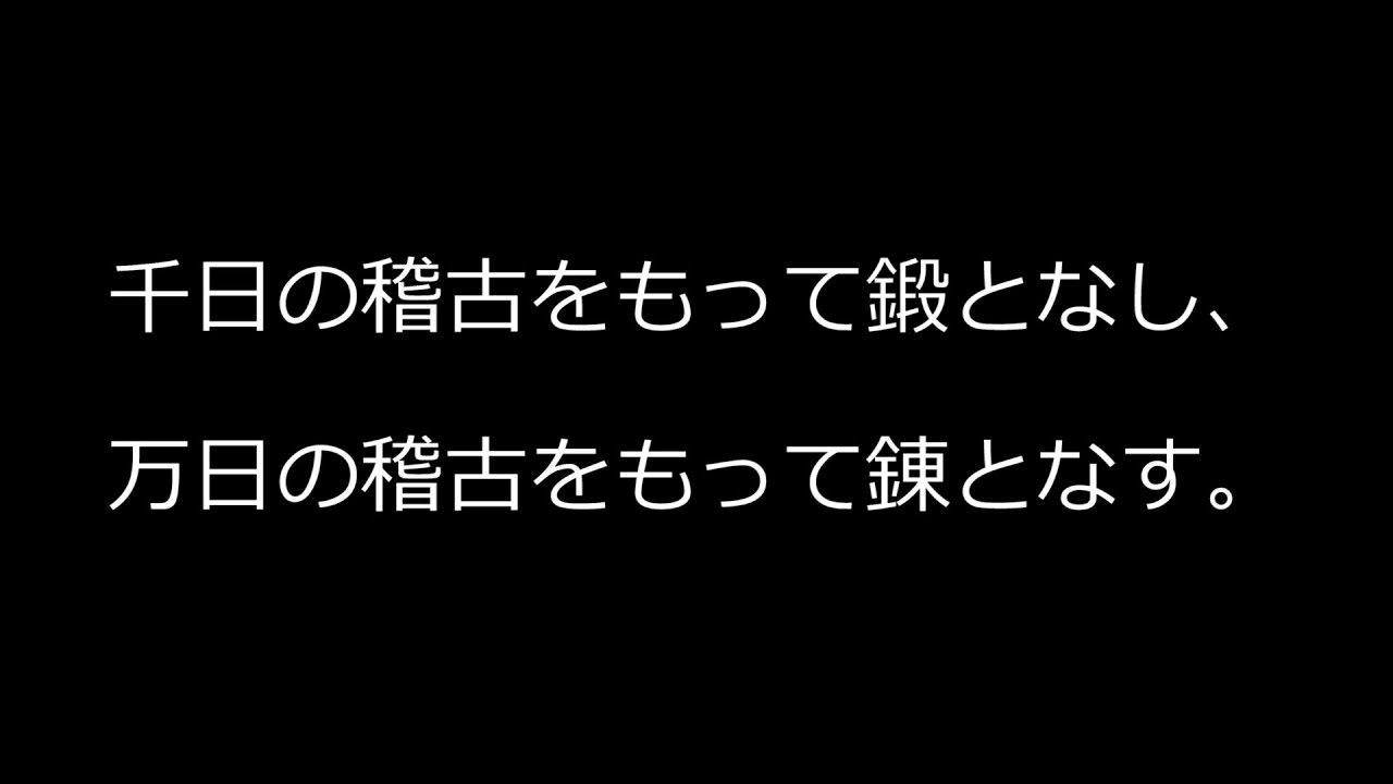 名言 宮本武蔵が武士の心を伝える言葉１９選 Part Youtube