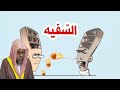 اهرب من السفيه كما يهرب الشخص السليم من الأجرب كلمات غاية في الروعة من الشيخ سعود الشريم عن السفهاء 