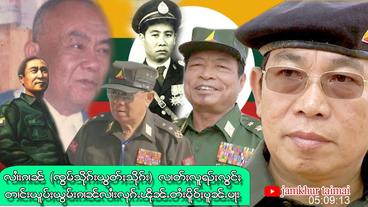 လၢႆးၵၢၼ် ၸွမ်သိုၵ်း ၸဝ်ႈယွတ်ႈသိုၵ်း RCSS SSA ဢုပ်ႇလၢတ်ႈၶႆႈၼႄလွင်ႈတပ်ႉတႆးတႅၵ်ႇၵၼ်မိူဝ်ႈၼၼ်ႉ // taimai
