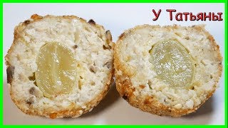 Красиво, Вкусно, Бомбезно!!! КУРИНО - ГРИБНЫЕ шарики с ВИНОГРАДОМ!!! Красиво, Вкусно, Бомбезно!!! КУРИНО - ГРИБНЫЕ шарики с ВИНОГРАДОМ!!!