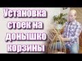 Установка стоек на донышко КОРЗИНЫ #лозоплетение