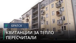 Братчане получат квитанции за тепло с годовым перерасчётом