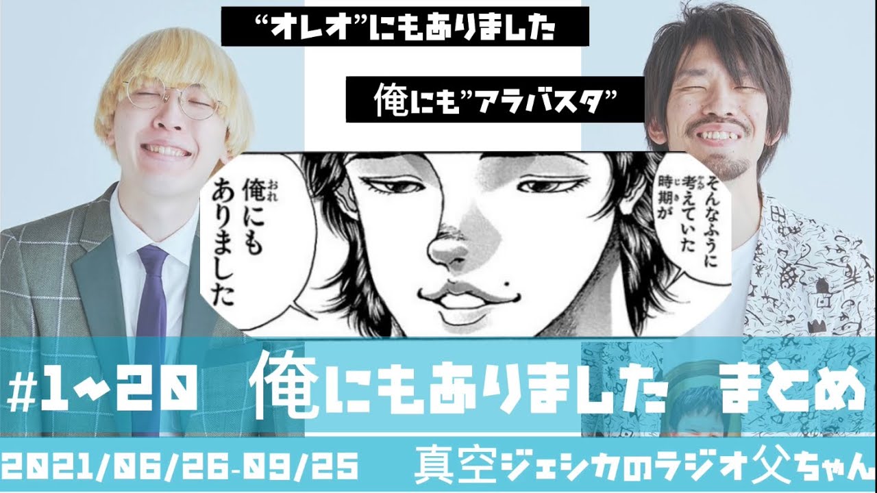 『俺にもありました』コーナーまとめ #1-20 【真空ジェシカのラジオ父ちゃん】作業用•BGM