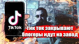 Тик ток закрывают.Тиктокеры пойдут на завод.Закрытие тик тока сегодня