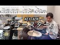 【KEYTALK】 「コースター」(Short  Ver.) 叩いてみた【無料ドラム譜データあり】