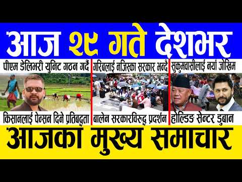 Today news 🔴 nepali news | aaja ka mukhya samachar, nepali samachar live | Asar 28 gate 2083.
