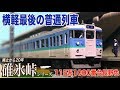 廃止から20年碓氷峠シリーズ　その4　115系1000番台長野色
