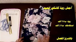 خياطة اجمل روبة كاشكور للعيد (المدال 7 كامل)