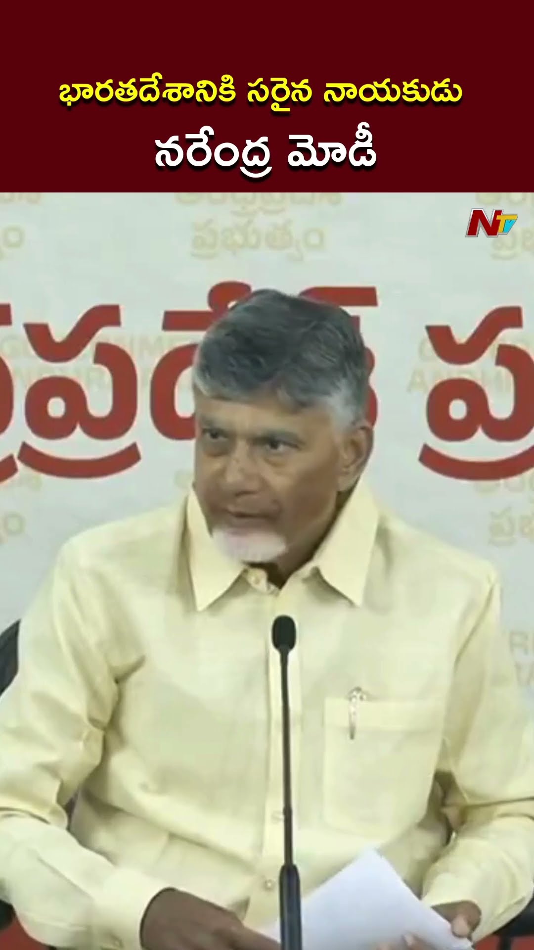 భారతదేశానికి సరైన నాయకుడు నరేంద్ర మోడీ l CM Chandrababu l Modi l NTV
