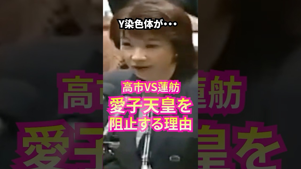高市早苗が絶対に愛子天皇誕生を阻止したい理由！ #高市早苗 #自民党