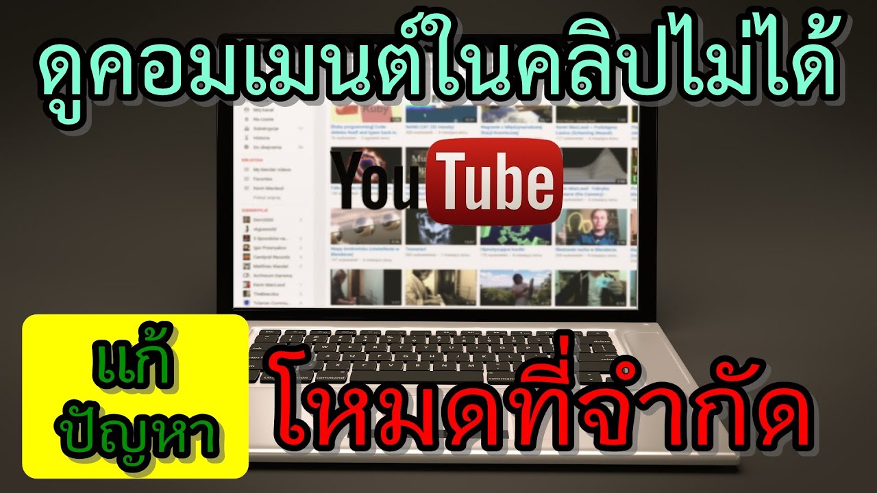 ไม่เห็นคอมเม้น youtube  2022  สอนแก้ปัญหายูทูปไม่แสดงคอมเมนต์ ดูคอมเมนต์ใต้คลิปไม่ได้ โหมดที่จำกัด Restricted mode