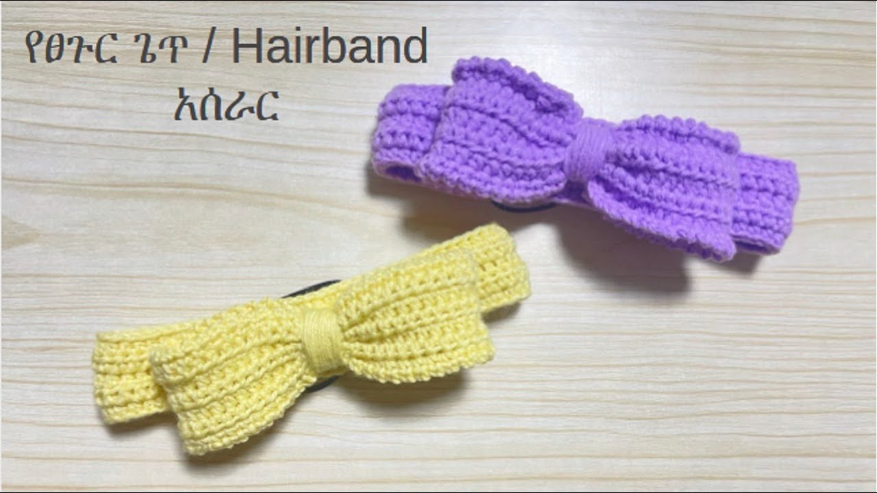Crochet Simple Bow Headband / ቀለል ያለ የፀጉር ጌጥ አሰራር YouTube