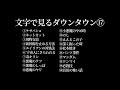 【文字で見るダウンタウン⑰】ガキの使い フリートーク集 作業用BGM #ダウンタウン #松本人志 #浜田雅功 #漫才 #ガキ使 #大喜利 #ハガキトーク#毒キリン #字幕 #のし