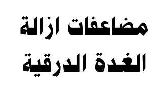 مضاعفات ازالة الغدة الدرقية