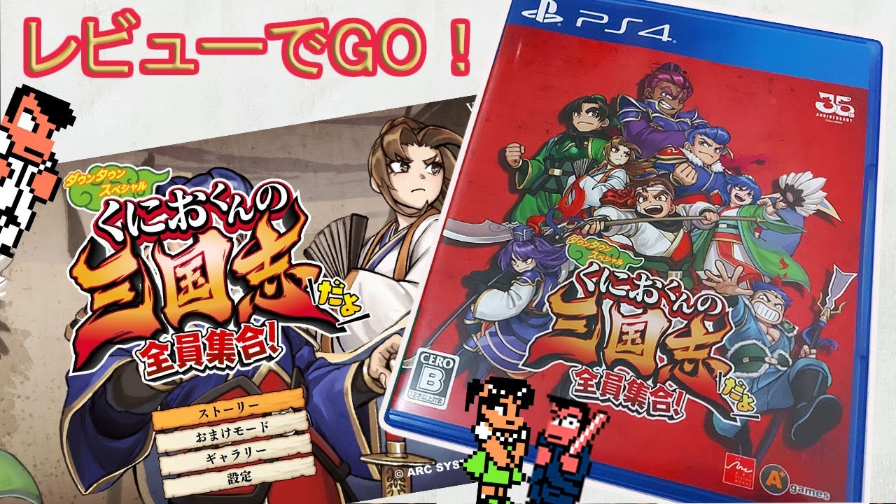 レビューでGO！] PS4 くにおくんの三国志だよ全員集合 | River City