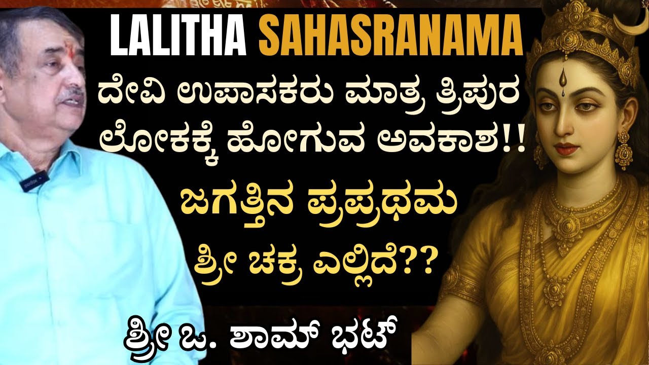 E-5 | Lalitha Sahasranama ತಾಯಿ ಪಾರ್ವತಿ ಪ್ರತ್ಯಕ್ಷಳಾಗಿ ಹೇಳಿದಾದ್ರು ಏನು | ಅಗಸ್ತ್ಯರು ಜೋರಾಗಿ ಅಳುವುದು ಯಾಕೆ?