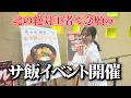 北の絶対王者ニコーリフレで、念願のサウナ飯イベント開催！！！