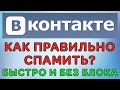 Как правильно спамить в ВК чтобы не заблокировали?