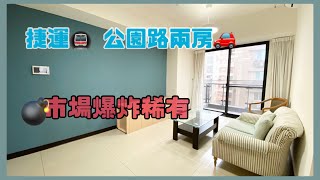 【秒殺售出】 🈯️林口買屋賣屋@ck850503 ｜捷運A9｜兩房車｜四年屋齡｜公園路｜1450萬。