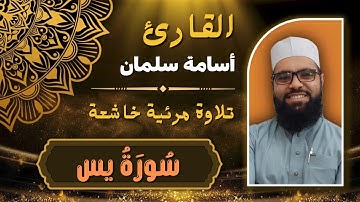 أواخر سورة يسٓ❤️ آيات عظيمة | بصوت القارئ أسامة سلمان - قرآن كريم بصوت جميل