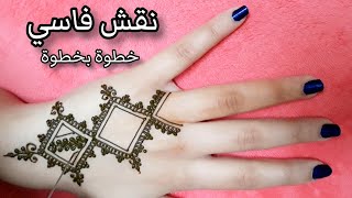 تعليم طريقة نقش الحناء فاسي خفيف و سهل جدا للمبتدئات ( نقش حناء سهل 2022 ) screenshot 2