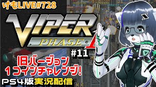 【PS4】バイパーフェイズ1をプレイするよ#11【けもLIVE#728】