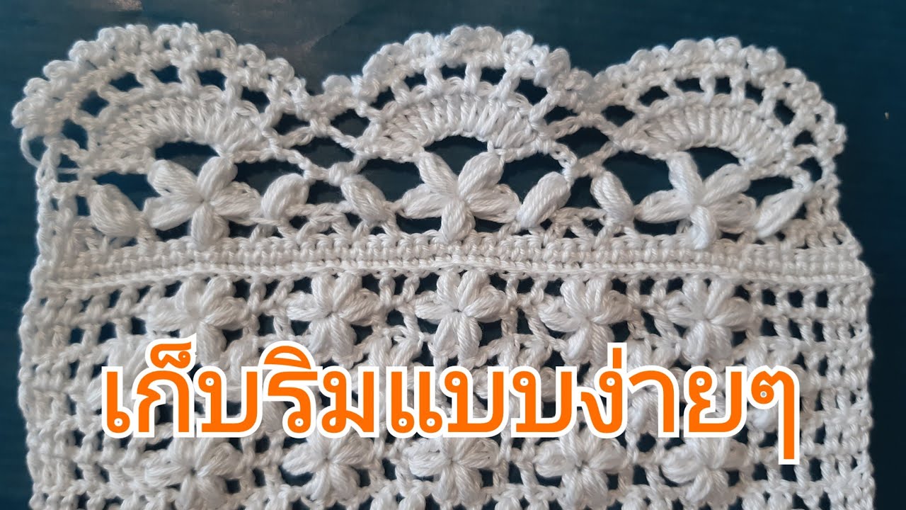 เก็บริมสไบแบบง่ายๆแต่สวยมาก