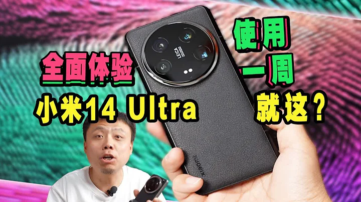 【僅售7799？憑什麼？】小米14 Ultra實話實說全體驗 - 天天要聞
