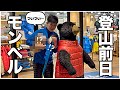 【入山直前】一体何を…?冬の谷川岳を登る前日にmont-bellで緊急買い物|モンベル