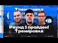 ТУРНИР ЧАКА — ТРЕНИРОВКА команды &quot;В арту фугас&quot; | Подготовка к Раунду Победителей 2