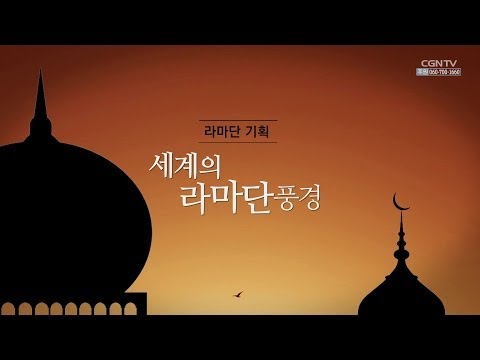 [라마단 기획영상] 02. 세계의 라마단 풍경