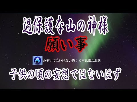 【過保護な山の神様】母が再婚した先の祖父母の家は山の中にいきなり立派なお屋敷がある感じだったんだけど、そこの神様ってなんでもかなえてくれるみたいで、ある時に・・★のぞいてはいけない怖くて不思議なお話★