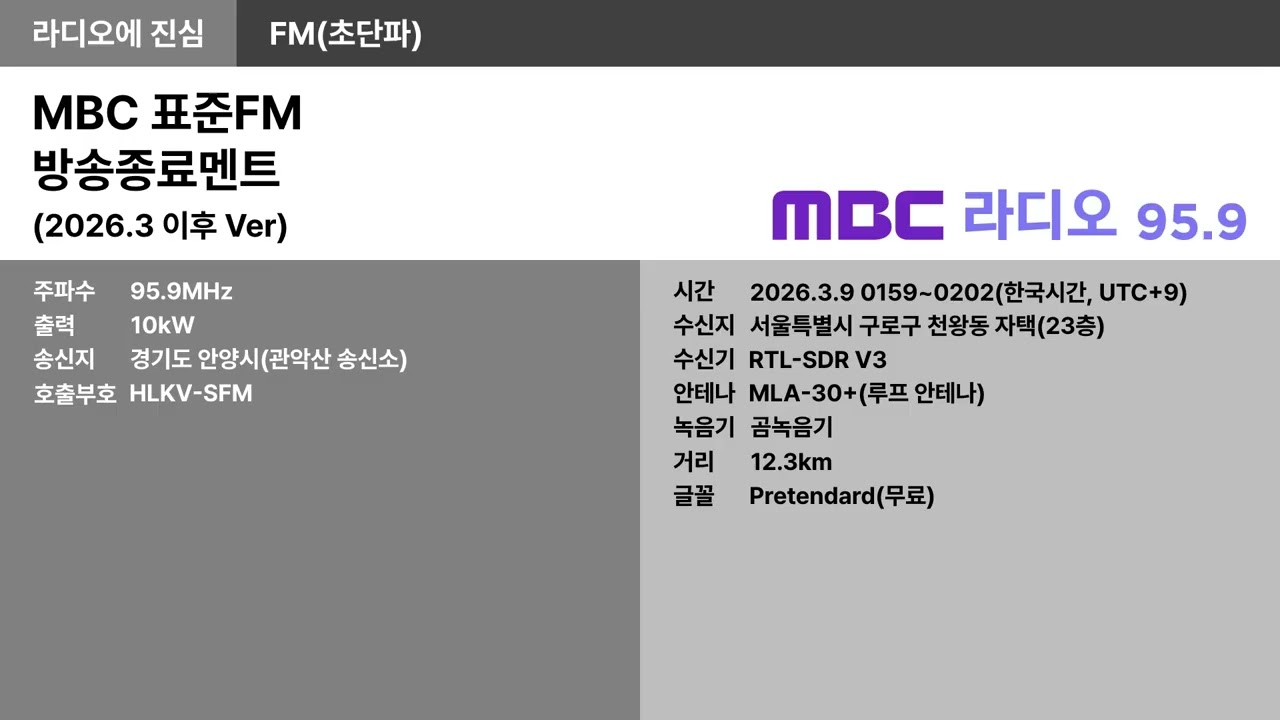 [FM] 95.9MHz MBC 표준FM 방송종료멘트 | 2026.3 이후 Ver