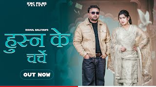 Husan Ke Charche New Song 2025 Rahul Baliyan Pooja Diwakar Simran Kaur Kmc Flms
