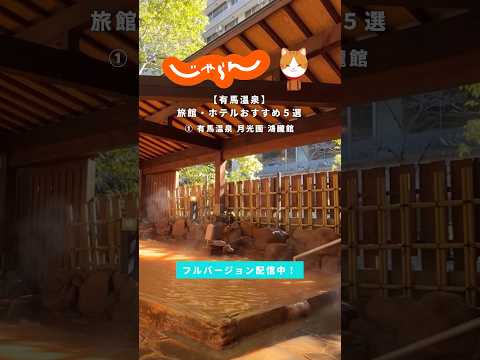 【有馬温泉】旅館・ホテルおすすめ5選 #じゃらん #有馬温泉 #国内旅行 #shorts