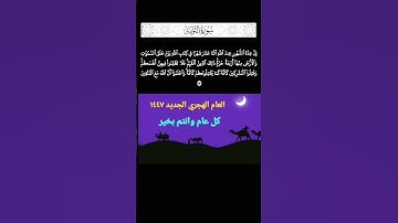 سورة التوبة الآية ٣٦ #العام_الهجري_الجديد_١٤٤٧ #كل_عام_وانتم_بخير #سورة_التوبة #راحة_نفسية