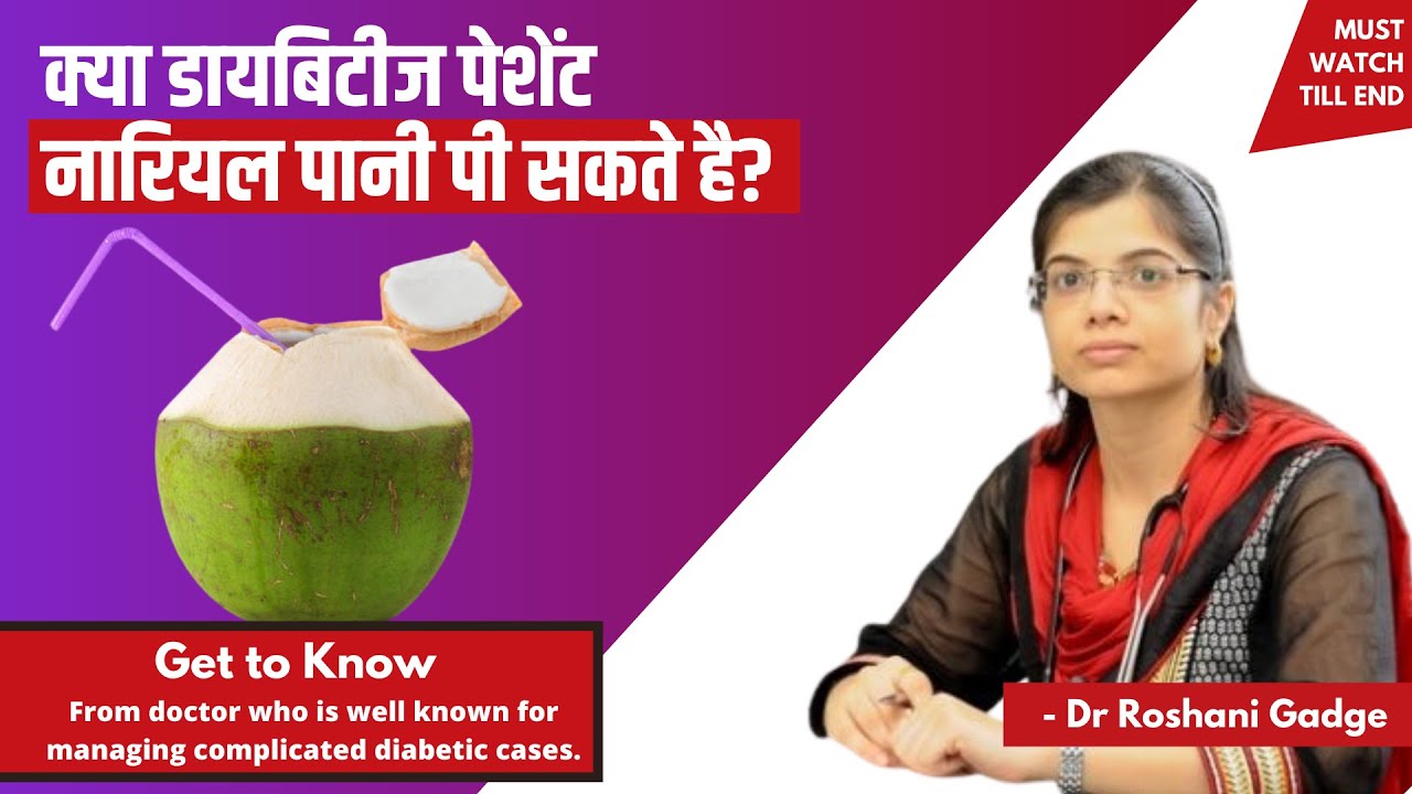 क्या डायबिटीज पेशेंट नारियल पानी पी सकते है? Dr.Roshani Gadge YouTube