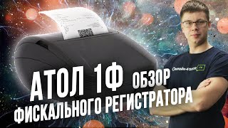 картинка: АТОЛ 1Ф: ОБЗОР ФИСКАЛЬНОГО РЕГИСТРАТОРА. МАРКИРОВКА 2020
