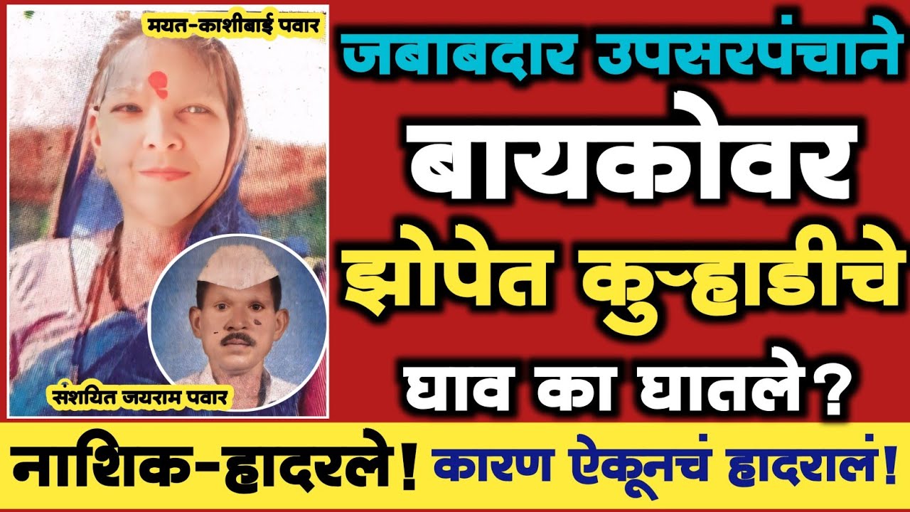 🔴 EP 417 |जबाबदार उपसरपंचाने बायकोवर झोपेत कुऱ्हाडीचे घाव का घातले ? | Marathi Crime Story | Crime |